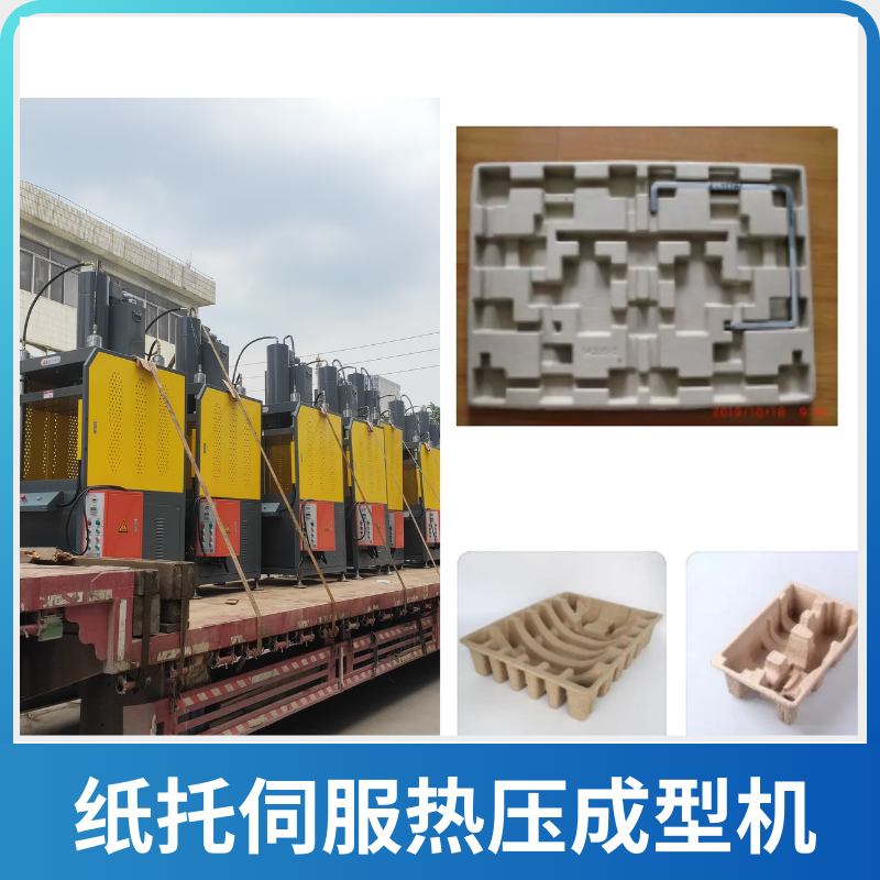 纸托成型热压机