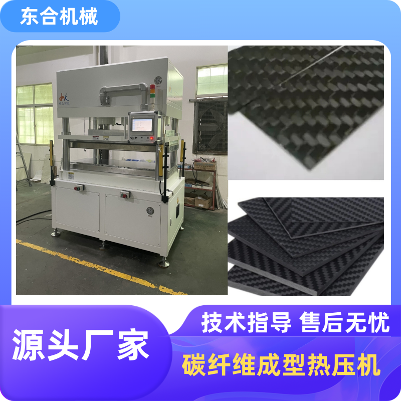 碳纤维热压机