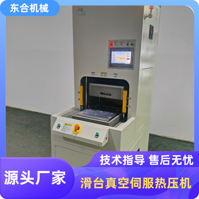 滑台真空热压机